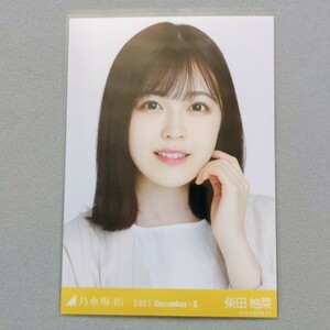 乃木坂46 柴田柚菜 2021 December Ⅱ 生写真