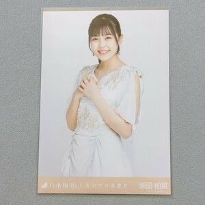 乃木坂46 柴田柚菜 しあわせの保護色 生写真