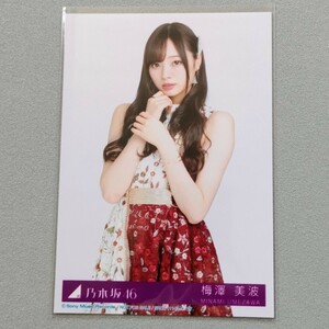 乃木坂46 梅澤美波 今が思い出になるまで 生写真