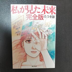 私が見た未来 完全版 飛鳥新社