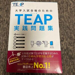 【CD2枚付】 TEAP実践問題集 (大学入試合格のためのTEAP対策書)