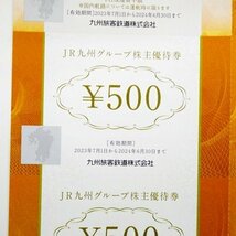 JR九州株主優待券3枚　グループ株主優待券 2500円分（500円×5枚) 　高速船割引券1枚　2024年6月30日まで〈O1694〉B2_画像5