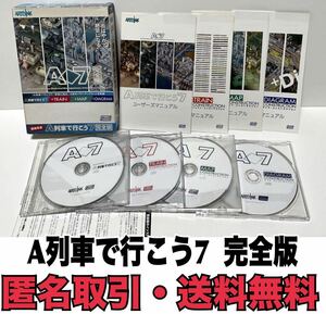 ★匿名取引・送料無料 A列車で行こう7 完全版 PCソフト 動作未確認