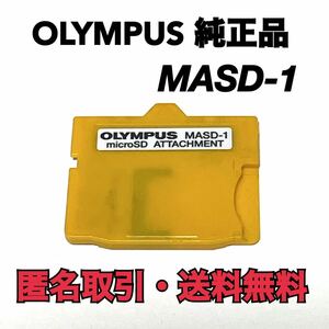 ★匿名取引・送料無料 オリンパス純正品 OLYMPUS MASD-1 マイクロSD アタッチメント