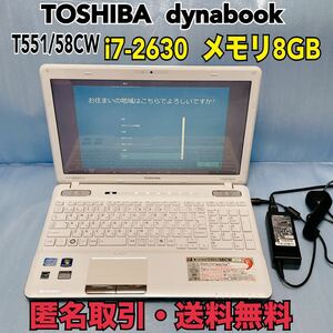 ★匿名取引・送料無料　TOSHIBA dynabook T551/58CW　Core i7 2630QM 　メモリ8GB HDD 750GB