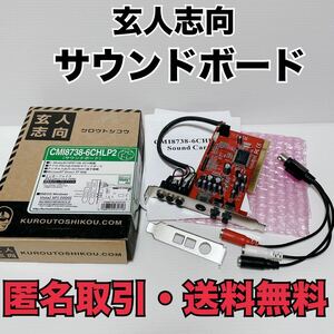 ★匿名取引・送料無料 玄人志向 CMI8738-6CHLP2　サウンドボード　中古・動作未確認品　サウンドカード