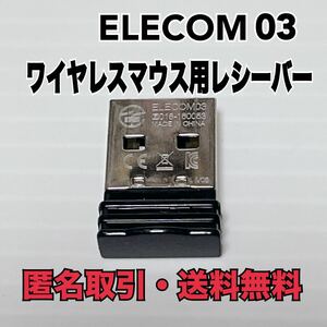 ★匿名取引・送料無料 エレコム　ワイヤレスマウス用 レシーバー　ELECOM03 R018-160053