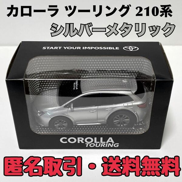 ★匿名取引・送料無料 トヨタ カローラツーリング ハイブリッド プルバックカー ミニカー　シルバーメタリック　非売品