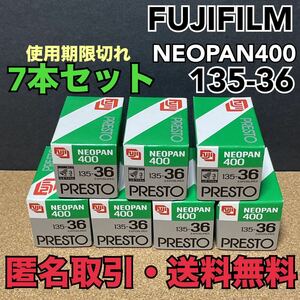 ★匿名取引・送料無料 FUJIFILM NEOPAN400 PRESTO 135-36 期限切れ白黒フィルム 7本セット