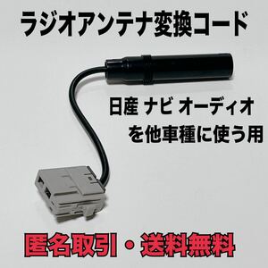 ★匿名取引・送料無料 日産　ニッサン　アンテナ変換コード　ケーブル　