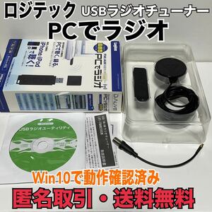 ★匿名取引・送料無料 Logitec USB対応 FM/AMラジオチューナー（外部アンテナ付属） LRT-FMAM200UW