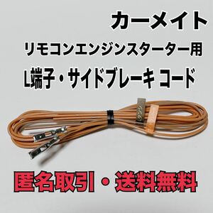 ★匿名取引・送料無料 カーメイト エンジンスターター用 L端子 Lタンシ 接続コード サイドブレーキ検出コード