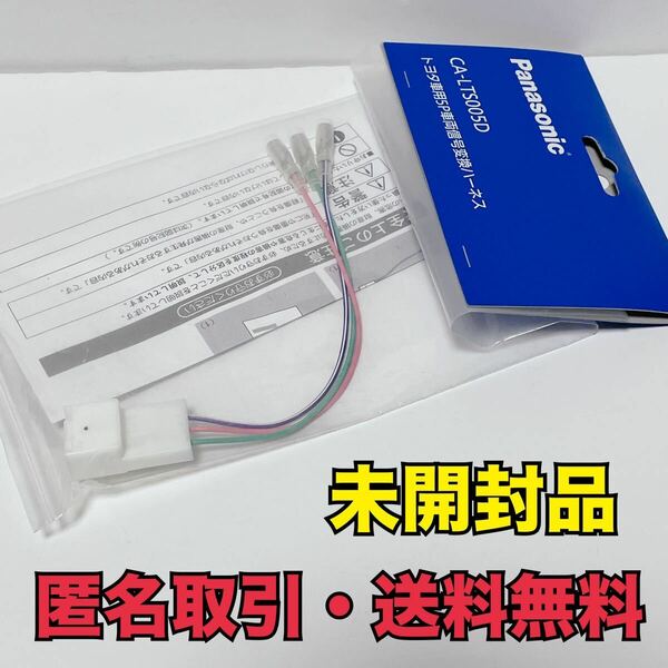 ★匿名取引・送料無料 パナソニック CA-LTS005D トヨタ車用 5P 車輌信号変換ハーネス