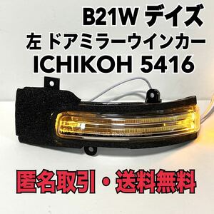 ★匿名取引・送料無料 B21W デイズ　左ドアミラーウインカー　ICHIKOH 5416 