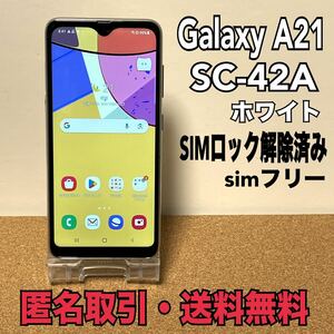 ★匿名取引・送料無料　SIMフリー バッテリー80%以上 Galaxy A21 SC-42A 64GB ホワイト docomo　判定〇 