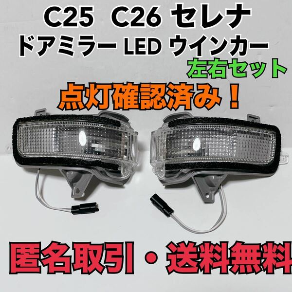 ★匿名取引・送料無料 C25 C26 セレナ 純正　 LED ドアミラー用　ウインカー 左右セット　MURAKAMI 9776