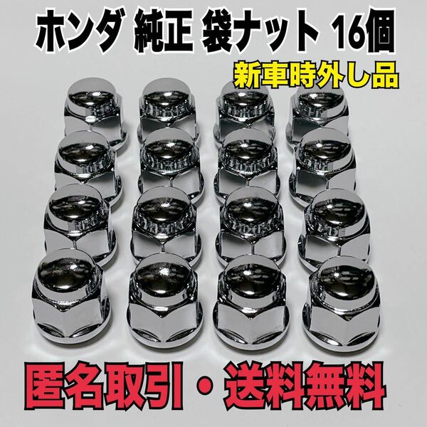 ★匿名取引・送料無料 　ホンダ純正 球面座　袋ナット 16個　約25ｍｍ　M12×P1.5　　