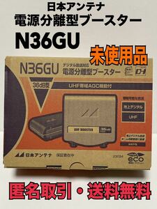 ★匿名取引・送料無料　未使用品　日本アンテナ　N36GU　UHF帯自動調整機能付き　電源分離型　ブースター