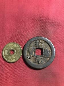 鉄銭　　紹　聖　元　寶　　　　　（西-95）