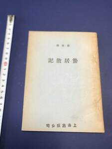 中国語　小説　　鄭振澤？　　　　　　1951年　　上海出版　　