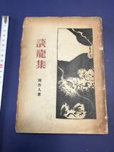 中国語　小説　　談龍集　　　周作人　　1927年　　開明書店　　状態が悪い　_画像1