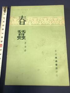 中国語　小説　　春？　　　矛盾　　1962年　　　香港萬通書店出版　