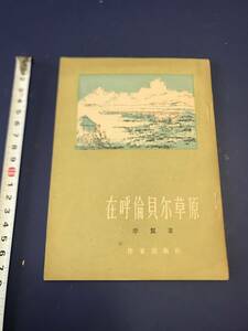 中国語　小説　　在呼倫貝尓草原　　1955年　　　作家出版　