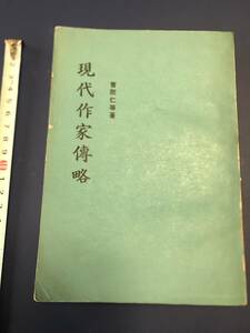 中国語　小説　　現代作家傅略　　香港　　波文書局　　1948年？　　　書き込みあり