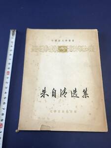 中国語　小説　　朱自清選集　　1957年　　文学出版社　