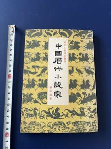 中国語　小説　　中国歴代小説家　　　1963年　　香港上海書店　　