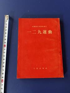 中国語　　哲学　　　一二九運動　　　1954年　　人民出版社　　