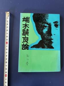 中国語　小説　　端木？良論　　　劉以？　　　1977年？　　香港　世界出版社　　