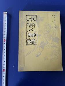 中国語　小説　　水滸人物論　　呉士　　　1967年　　香港上海書局出版　　