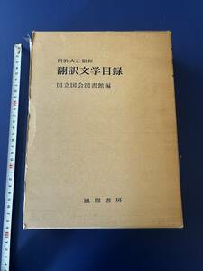  Meiji * Taisho * Showa era translation literature list country . country . library manner interval paper .