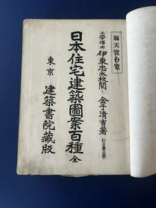  Japan housing construction design 100 kind . higashi . futoshi .. money Kiyoshi . work ( correction third version ) construction paper . warehouse version Taisho 3 year three person gold equipment * construction war front sketch 