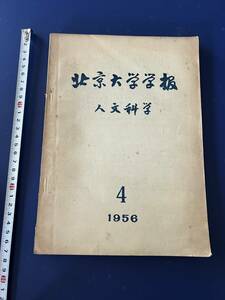 中国語　北京大学学報　人文科学　1956年　　香港　白沙文化