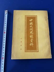 中国語　　　中国大同思想資料　　　1959年　　中華書局　