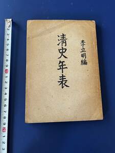 中国語　　清史年表　　李立明　編　　　1963年　　香港　世界書局　