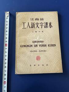 中国語　　江南話　　工人新文字課本　　　　　　1950年　　上海　労働出版社