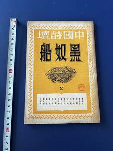 中国語　　雑誌　　中國詩壇　　黒奴船　　　　1948年　　香港