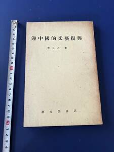 中国語　小説　　　迎中國的文藝複興　　李長之　　　中華民国35年上海初版　　　1946年　商務印書館　　