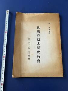 中国語　　　抗戦時期之歴史教育　　　香港　　龍門書店　　1966年