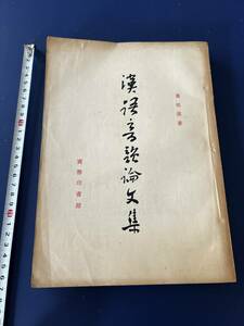 中国語　漢語音韻論文集　　　商務印書館　　　1957年
