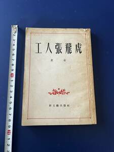 中国語　小説　　工人張飛虎　　　　1953年　　新文藝出版社　　