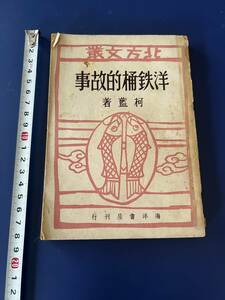 中国語　　洋鉄桶的故事　　　柯藍　　中國民国36年　1947年　　海洋書屋