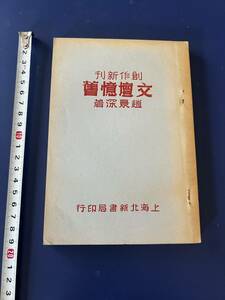 中国語　小説　　創作新刊　　趙景深　　　　中華民国37年初版　　1948年　　上海北新書局