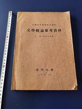 中国語　　文学概論参考資料　中國語文教参考資料　　厦門大学　　　1964年　　_画像1