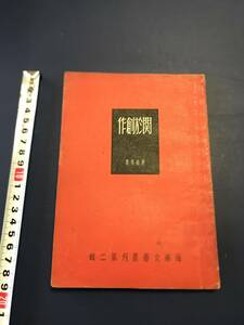 中国語　　小説　　関与創作　　　矛盾　　　中華民国38年月　　1949年　　香港　　海燕文芸