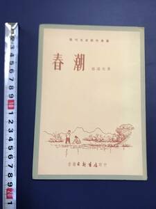 中国語　　小説　　春潮　　郁達夫　著　　　　　1960年　　香港　日新書店　