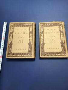 中国語　　中國小説史　　2冊　　　中華民国28年5月初版　　　1939年　　　商務印書館出版　　落丁、脱落あり